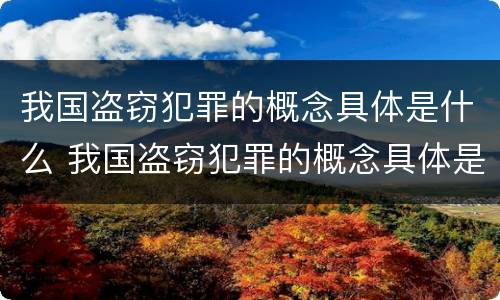 我国盗窃犯罪的概念具体是什么 我国盗窃犯罪的概念具体是什么