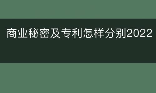 商业秘密及专利怎样分别2022