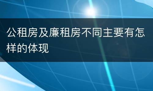 公租房及廉租房不同主要有怎样的体现