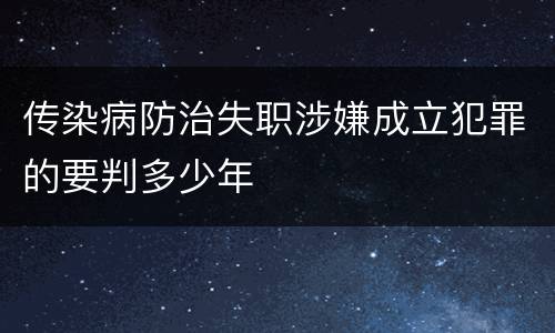 传染病防治失职涉嫌成立犯罪的要判多少年