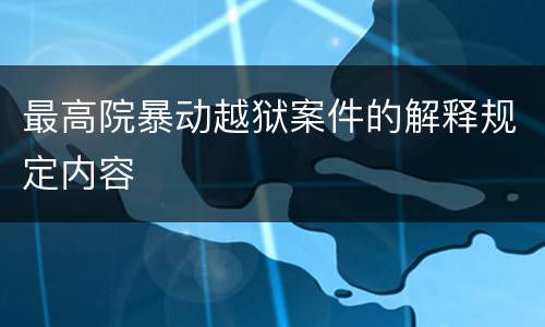 最高院暴动越狱案件的解释规定内容