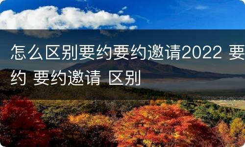 怎么区别要约要约邀请2022 要约 要约邀请 区别