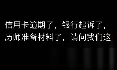 信用卡逾期了，银行起诉了，历师准备材料了，请问我们这时还最低还款行吗