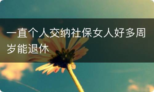 一直个人交纳社保女人好多周岁能退休