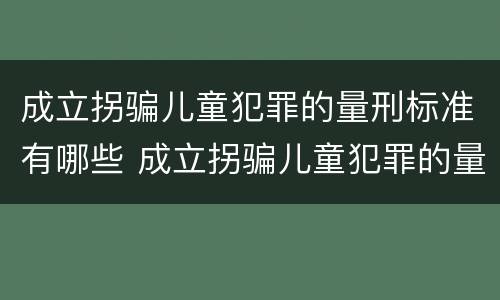 成立拐骗儿童犯罪的量刑标准有哪些 成立拐骗儿童犯罪的量刑标准有哪些条件