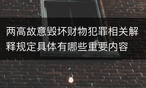 两高故意毁坏财物犯罪相关解释规定具体有哪些重要内容