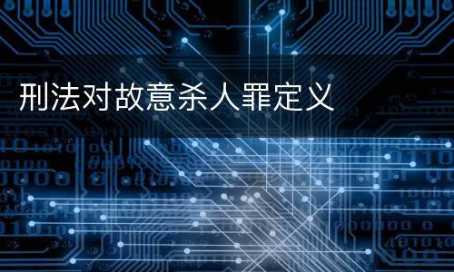 刑法对故意杀人罪定义