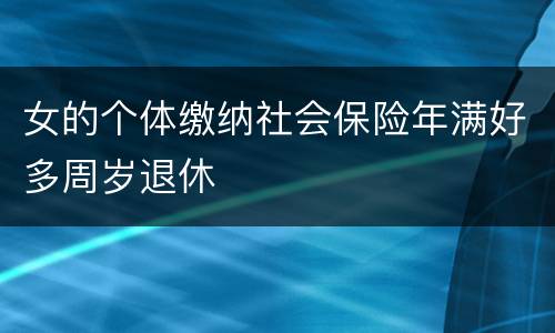 女的个体缴纳社会保险年满好多周岁退休