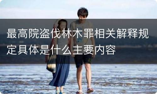 最高院盗伐林木罪相关解释规定具体是什么主要内容