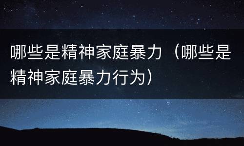 哪些是精神家庭暴力（哪些是精神家庭暴力行为）