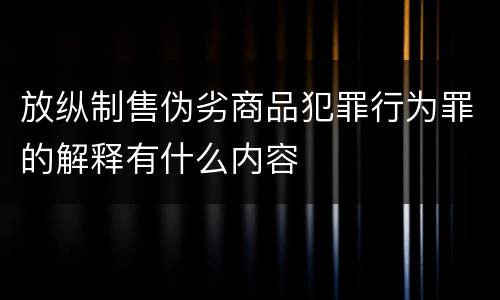 放纵制售伪劣商品犯罪行为罪的解释有什么内容