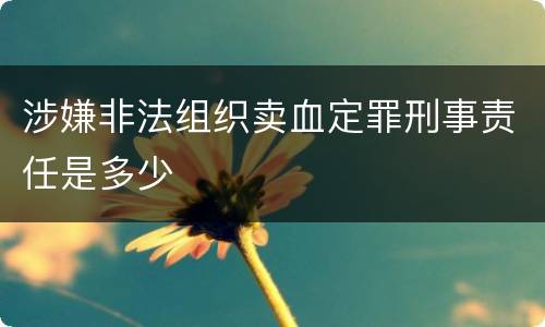 涉嫌非法组织卖血定罪刑事责任是多少
