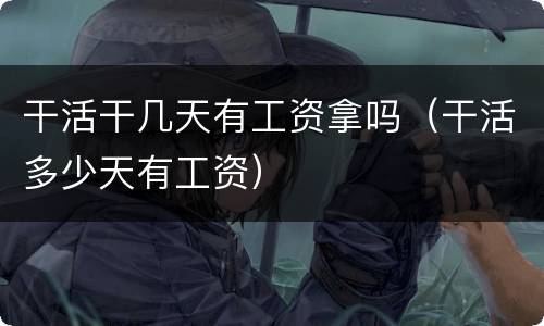干活干几天有工资拿吗（干活多少天有工资）