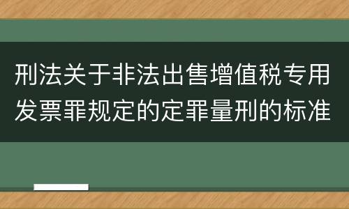 刑法关于非法出售增值税专用发票罪规定的定罪量刑的标准