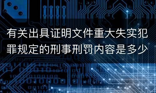 有关出具证明文件重大失实犯罪规定的刑事刑罚内容是多少