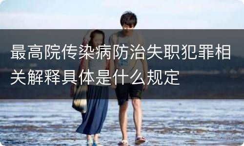 最高院传染病防治失职犯罪相关解释具体是什么规定