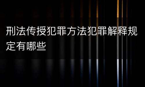 刑法传授犯罪方法犯罪解释规定有哪些