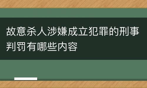故意杀人涉嫌成立犯罪的刑事判罚有哪些内容