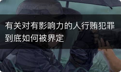 有关对有影响力的人行贿犯罪到底如何被界定