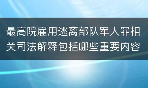 最高院雇用逃离部队军人罪相关司法解释包括哪些重要内容