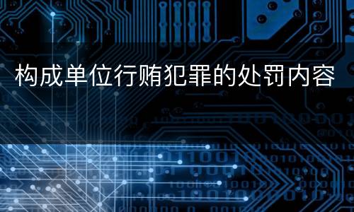 构成单位行贿犯罪的处罚内容