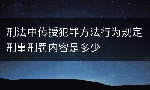 刑法中传授犯罪方法行为规定刑事刑罚内容是多少