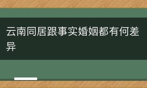 云南同居跟事实婚姻都有何差异
