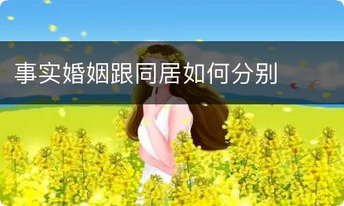 事实婚姻跟同居如何分别