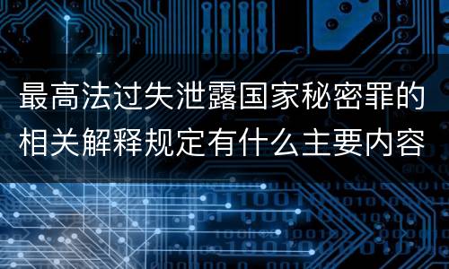 最高法过失泄露国家秘密罪的相关解释规定有什么主要内容