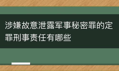 涉嫌故意泄露军事秘密罪的定罪刑事责任有哪些