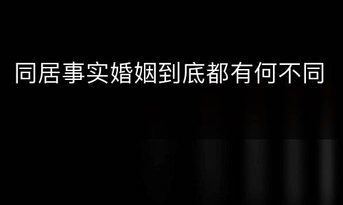 同居事实婚姻到底都有何不同