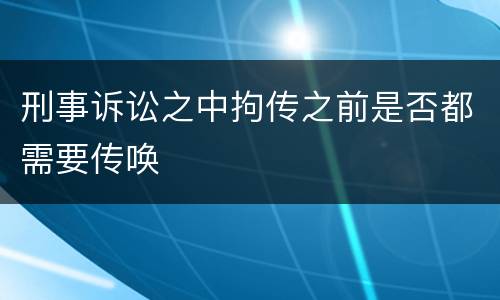 刑事诉讼之中拘传之前是否都需要传唤