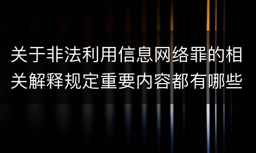 关于非法利用信息网络罪的相关解释规定重要内容都有哪些