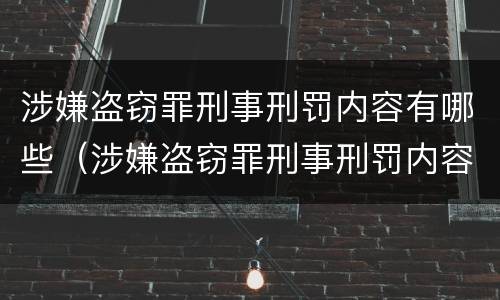 涉嫌盗窃罪刑事刑罚内容有哪些（涉嫌盗窃罪刑事刑罚内容有哪些规定）