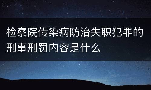 检察院传染病防治失职犯罪的刑事刑罚内容是什么