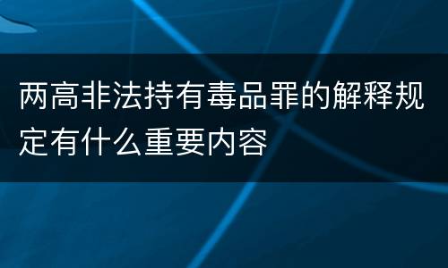 两高非法持有毒品罪的解释规定有什么重要内容