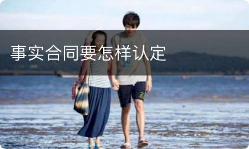 事实合同要怎样认定