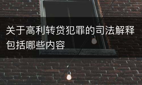 关于高利转贷犯罪的司法解释包括哪些内容