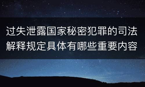 过失泄露国家秘密犯罪的司法解释规定具体有哪些重要内容