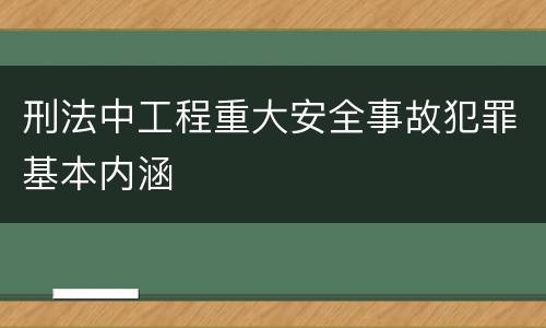 刑法中工程重大安全事故犯罪基本内涵