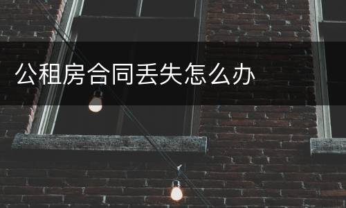 公租房合同丢失怎么办