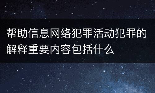 帮助信息网络犯罪活动犯罪的解释重要内容包括什么