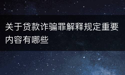 关于贷款诈骗罪解释规定重要内容有哪些