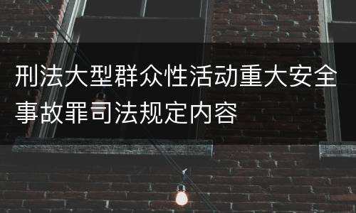 刑法大型群众性活动重大安全事故罪司法规定内容