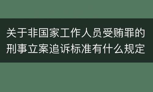 关于非国家工作人员受贿罪的刑事立案追诉标准有什么规定