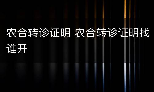 农合转诊证明 农合转诊证明找谁开