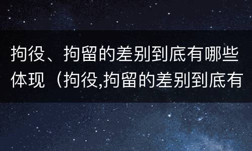 拘役、拘留的差别到底有哪些体现（拘役,拘留的差别到底有哪些体现呢）