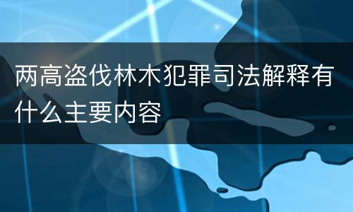 两高盗伐林木犯罪司法解释有什么主要内容