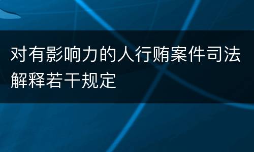 对有影响力的人行贿案件司法解释若干规定