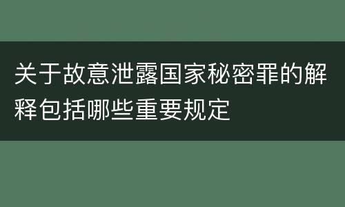 关于故意泄露国家秘密罪的解释包括哪些重要规定